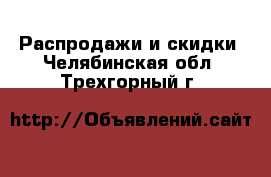  Распродажи и скидки. Челябинская обл.,Трехгорный г.